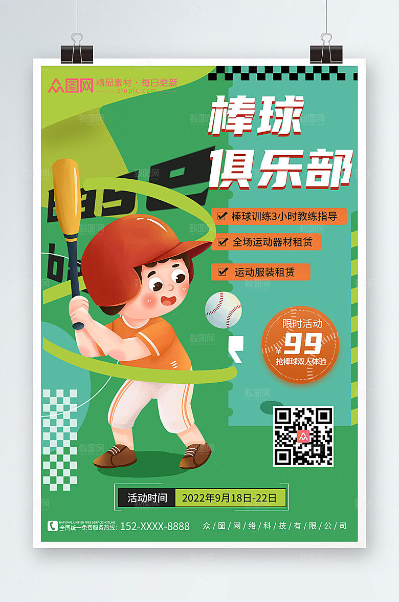 创意棒球俱乐部棒球运动商业海报