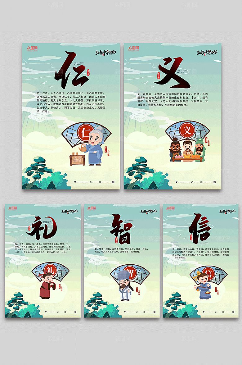 新中式插画仁义礼智信系列海报模板