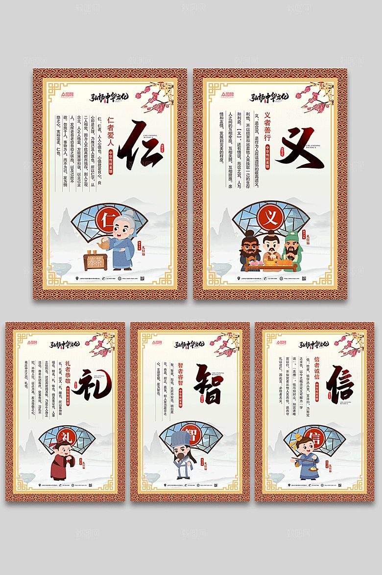 大气红色仁义礼智信系列海报设计