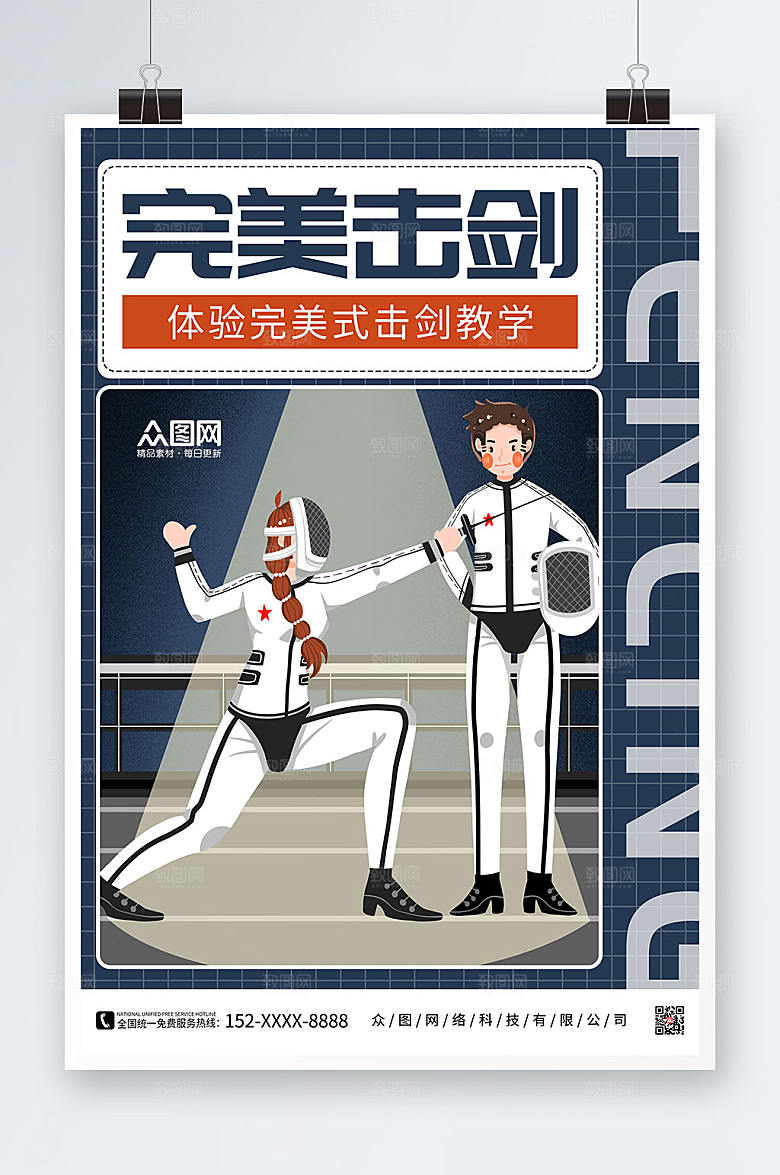 创意完美击剑击剑运动海报设计