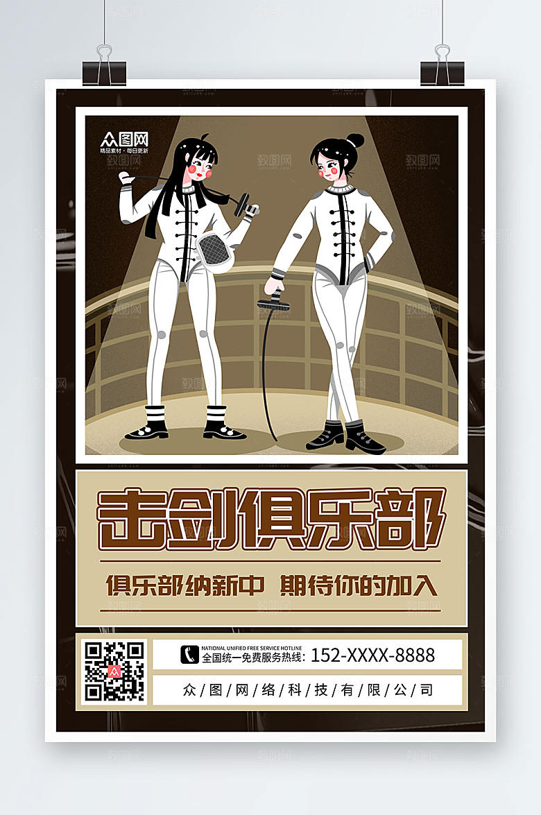 现代击剑俱乐部击剑运动精美海报