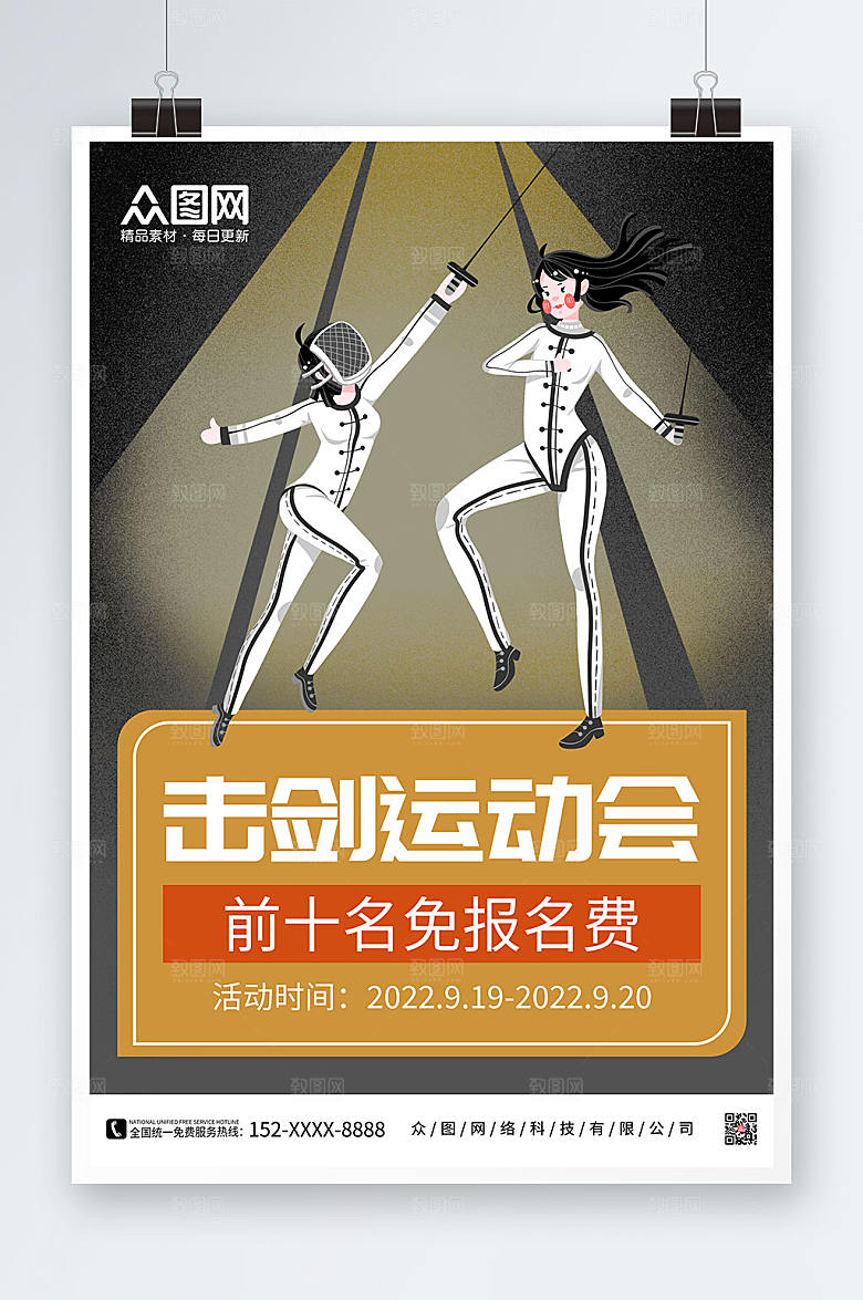 大气击剑运动会击剑运动海报设计