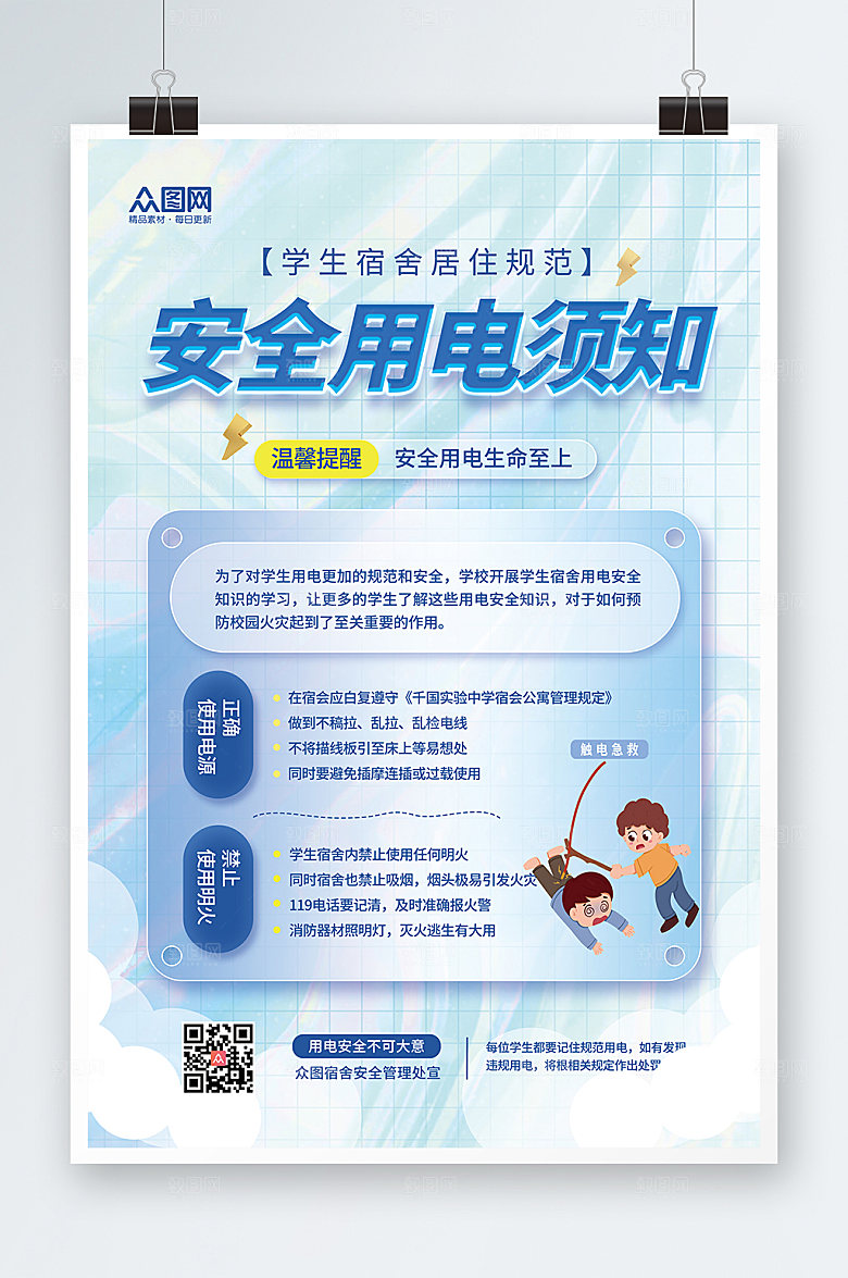 大气蓝色简约卡通安全用电商业海报