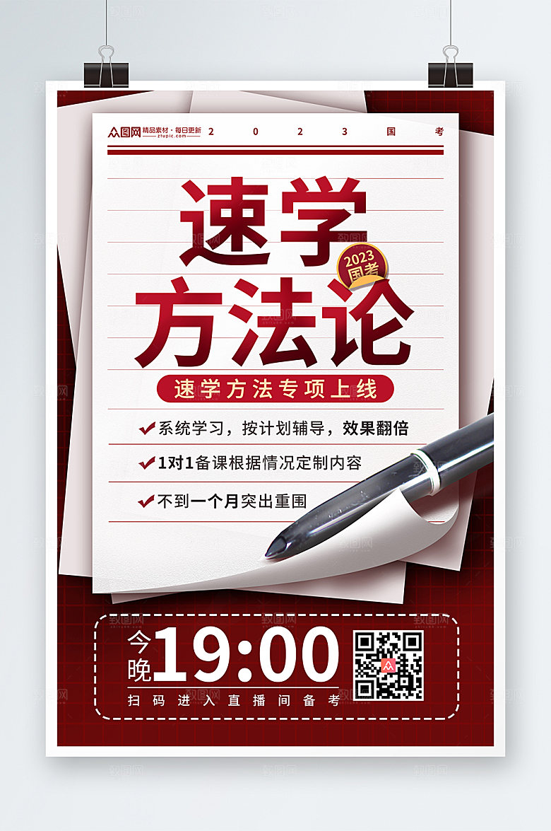 书本钢笔国考培训班方法论商业海报