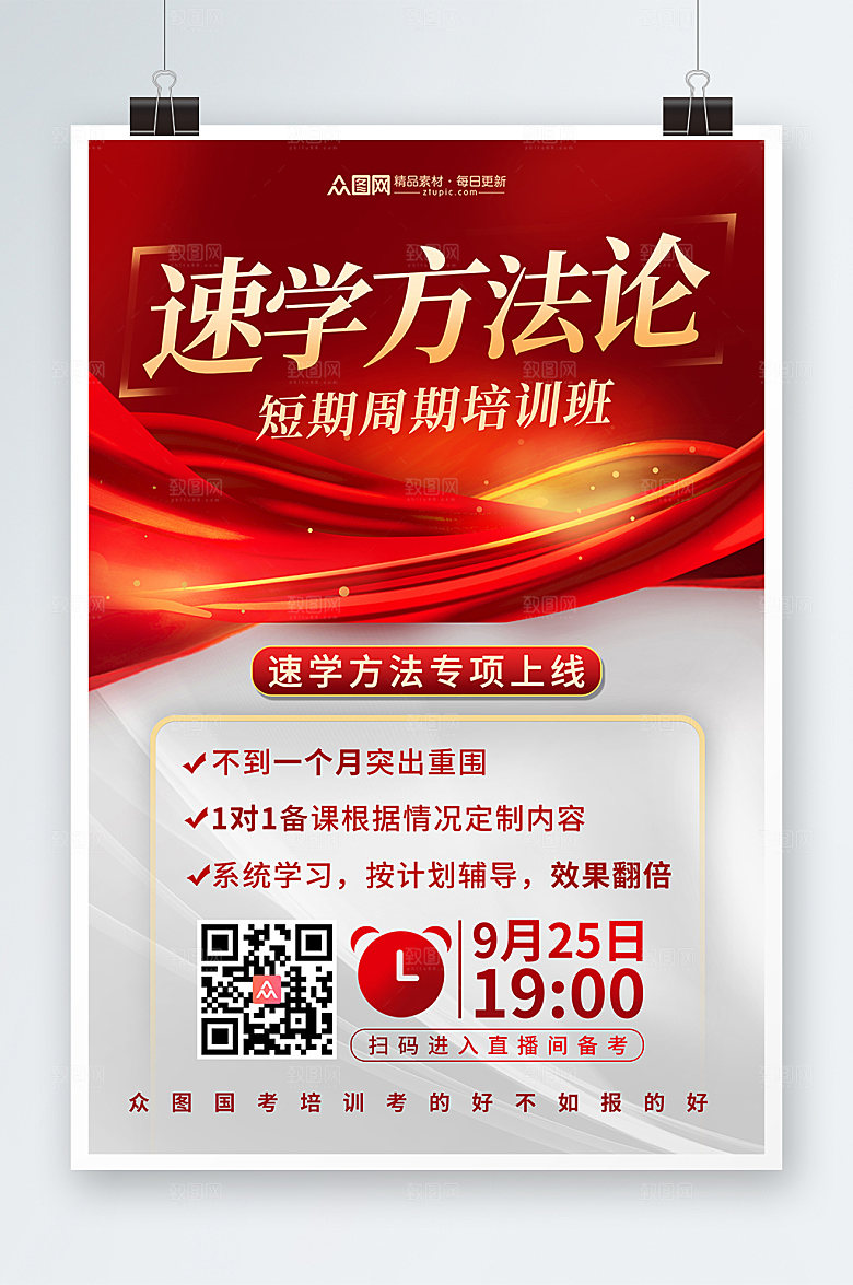 红金白金国考培训班方法论海报设计