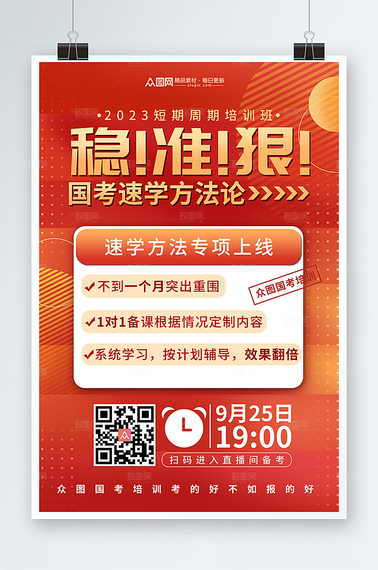 大字报国考培训班方法论海报模板