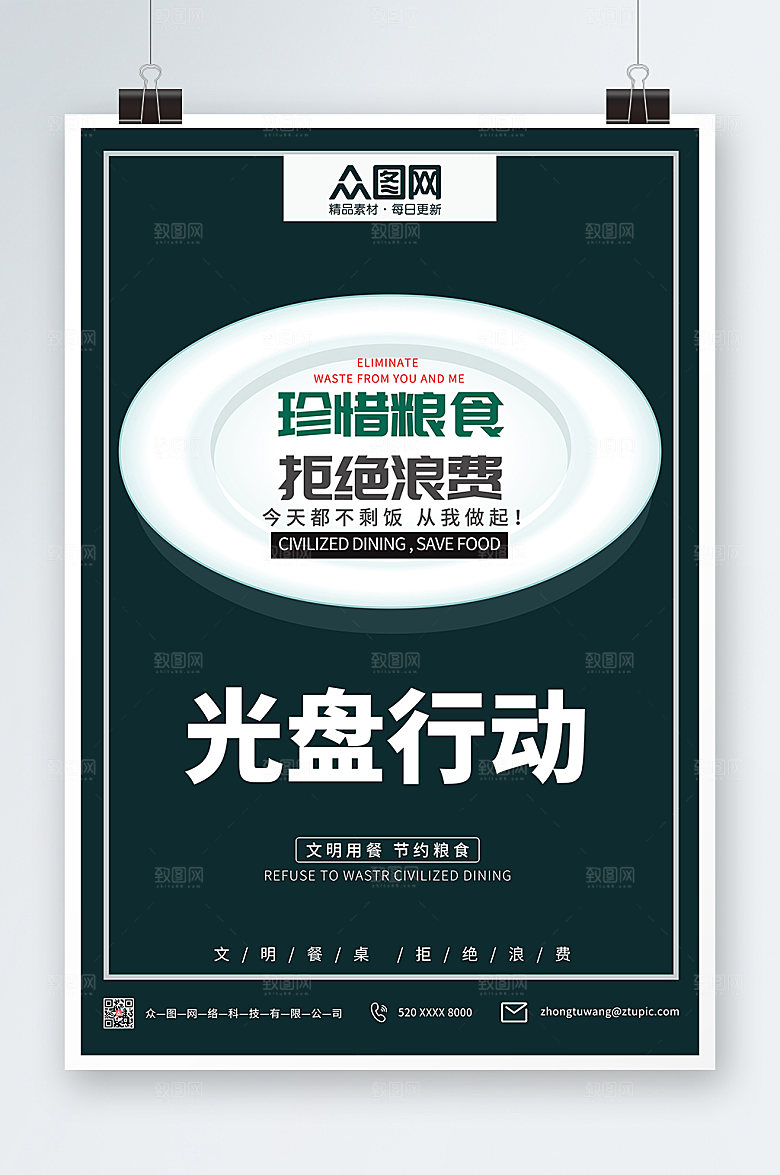 大气光盘行动文明用餐商业海报