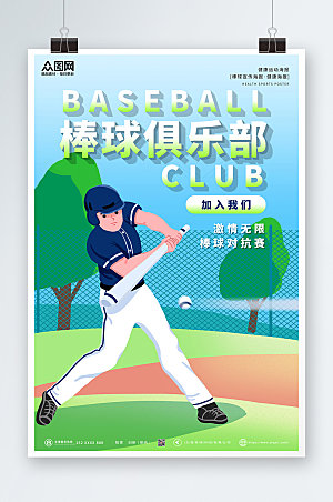 创意绿色时尚棒球运动海报模板