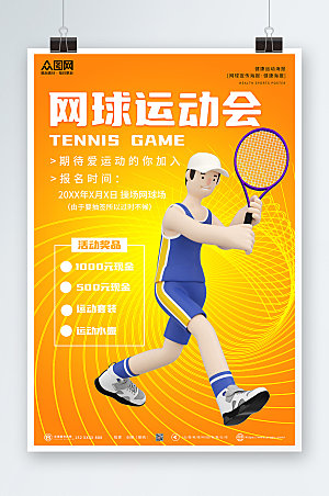 时尚橙色简约大气网球运动海报设计