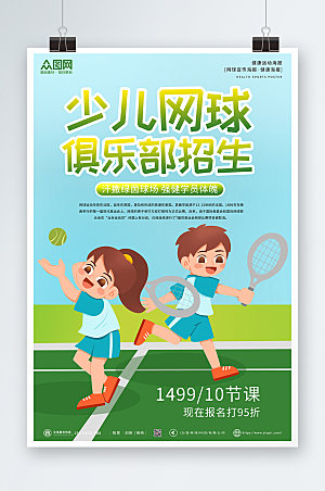 高端绿色少儿网球原创海报