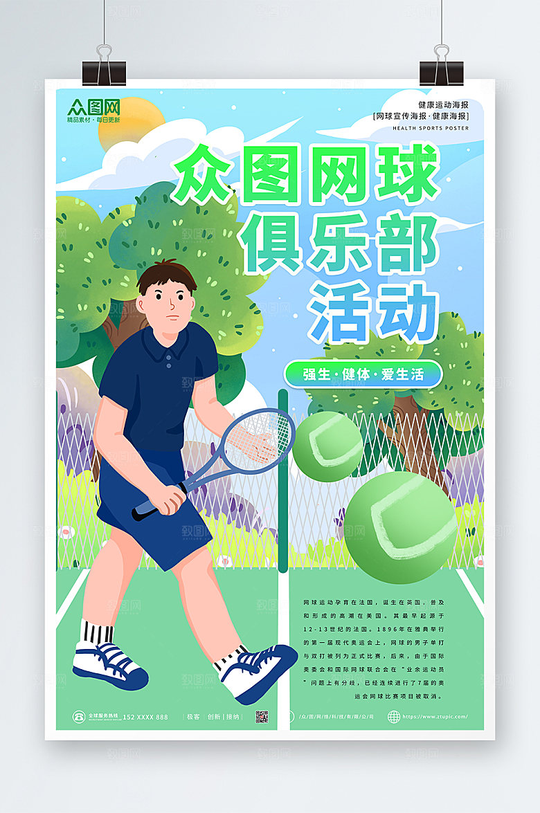 现代绿色大气网球运动海报模板