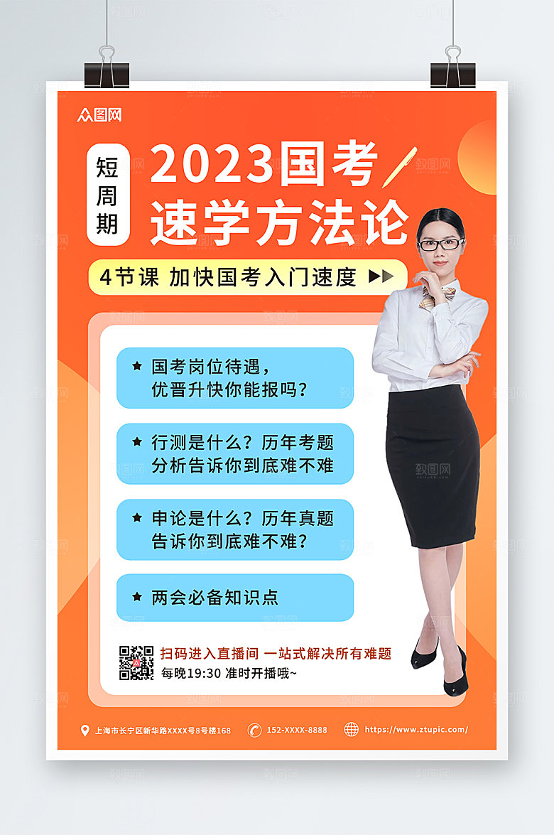 2023国考培训班速学方法论精美海报