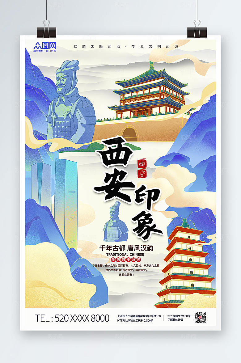 时尚手绘国内旅游西安城市商业海报