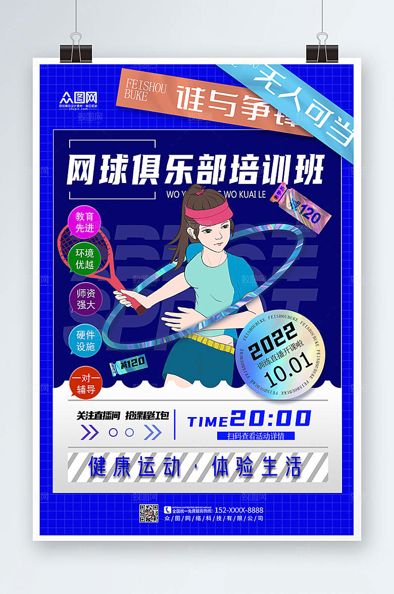 现代网球俱乐部培训班海报设计图