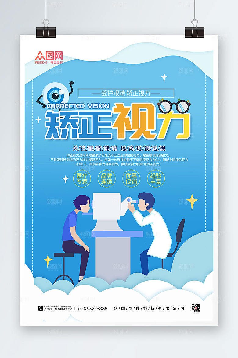 蓝色现代卡通视力医疗原创海报