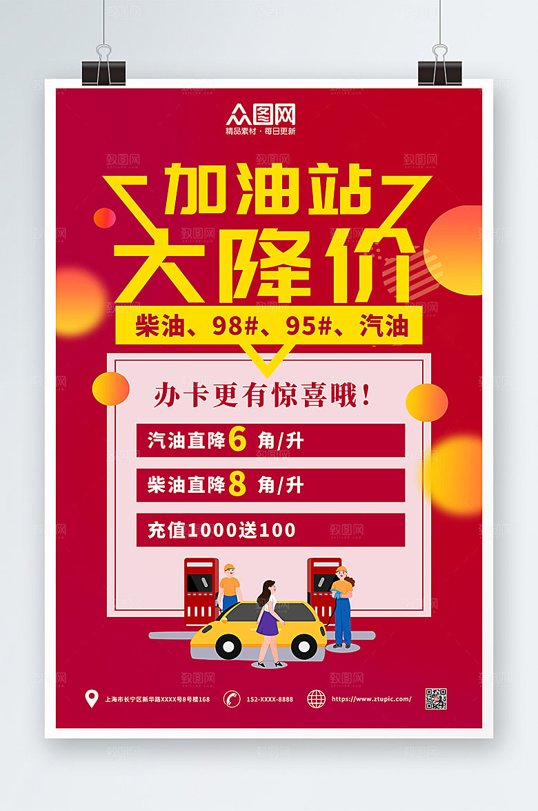 红色促销活动加油站商业海报