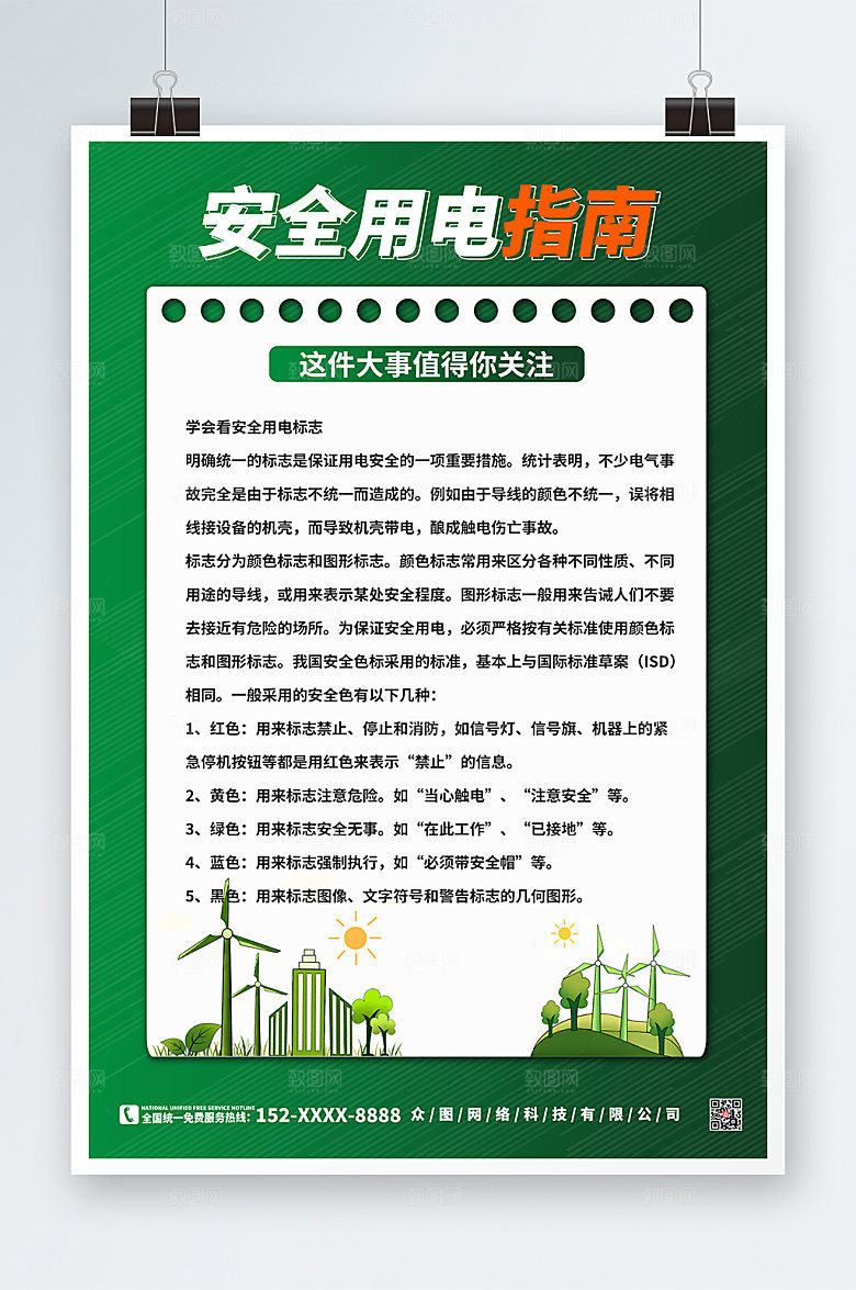 时尚绿色消防安全用电知识海报模板