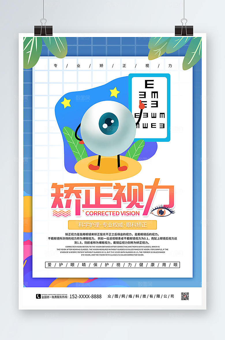 时尚卡通矫正视力眼科医疗商业海报