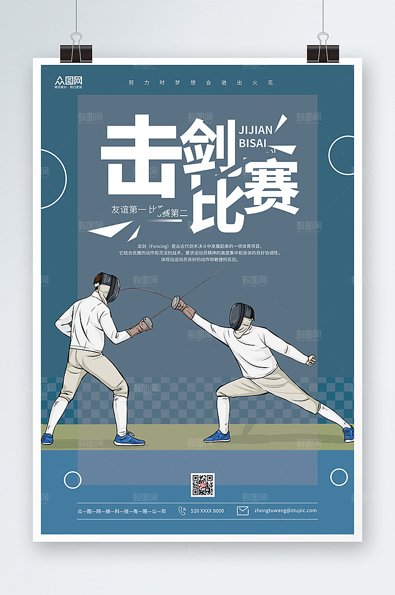时尚蓝色大气击剑比赛宣传原创海报