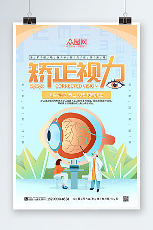 时尚卡通视力矫正眼科医疗商业海报