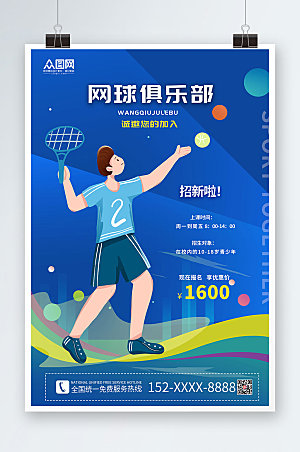大气蓝色网球俱乐部网球精美海报