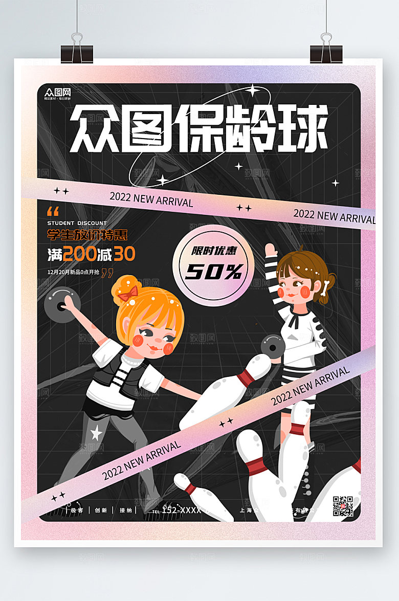 创意时尚酸性保龄球商业海报