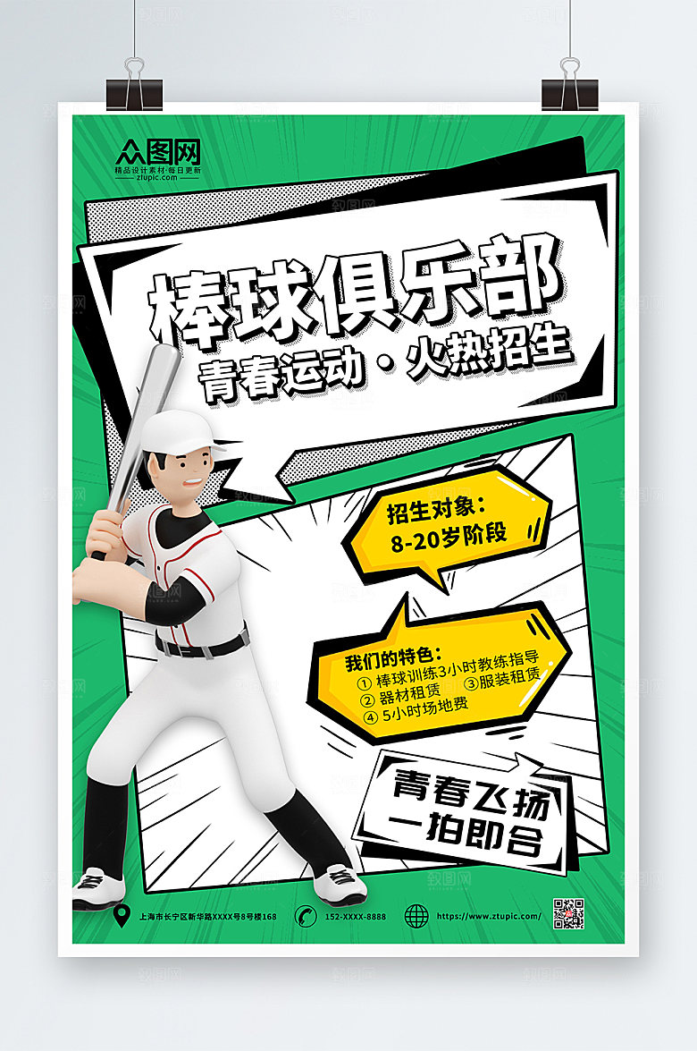 绿色大气棒球运动商业海报