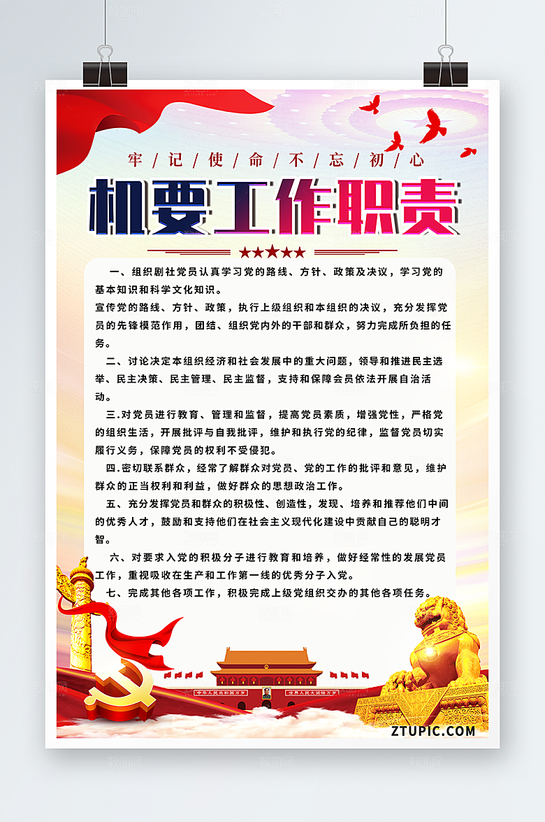 创意党建机要工作职责制度牌高端海报