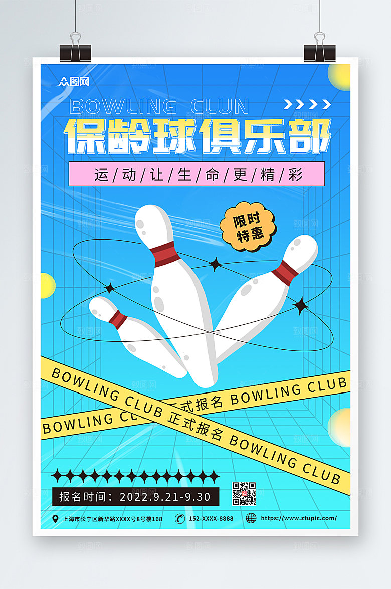 蓝色简约酸性保龄球精美海报