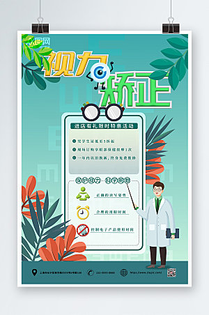 绿色视力矫正眼科医疗商业海报