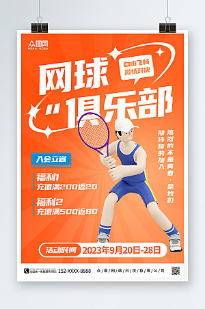 橙色大气入会折扣网球运动原创海报