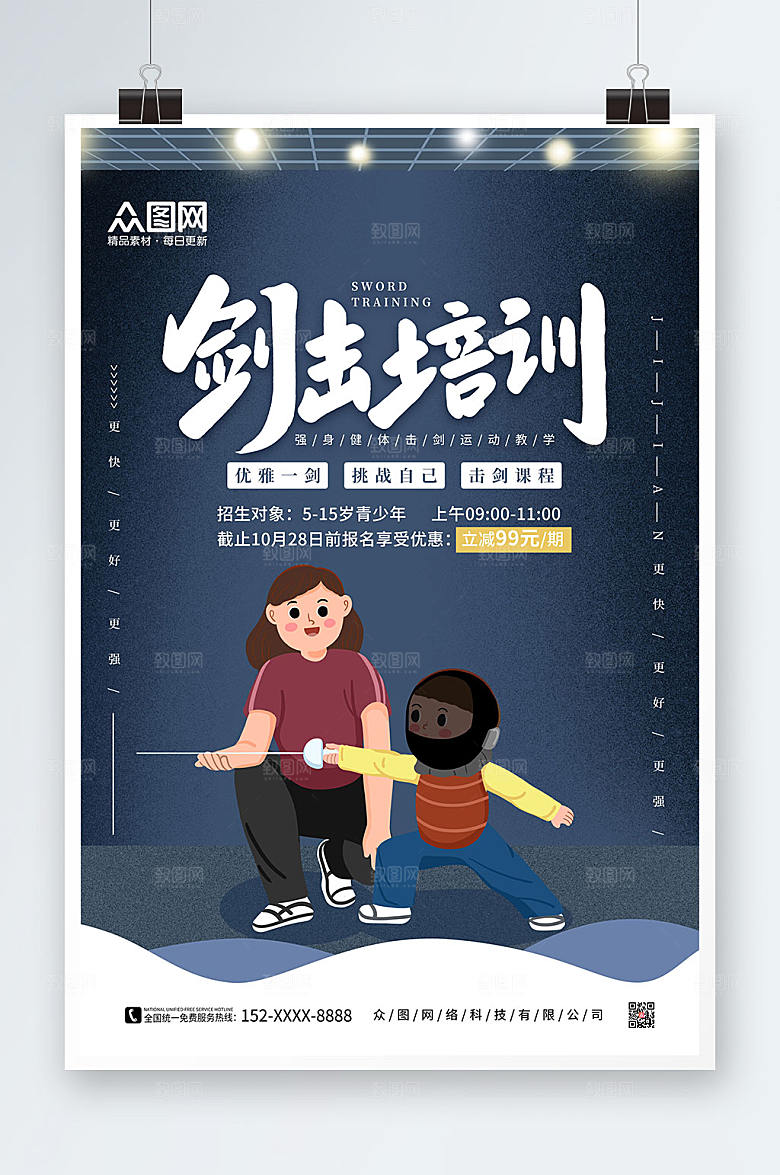 现代卡通剑击培训击剑运动原创海报