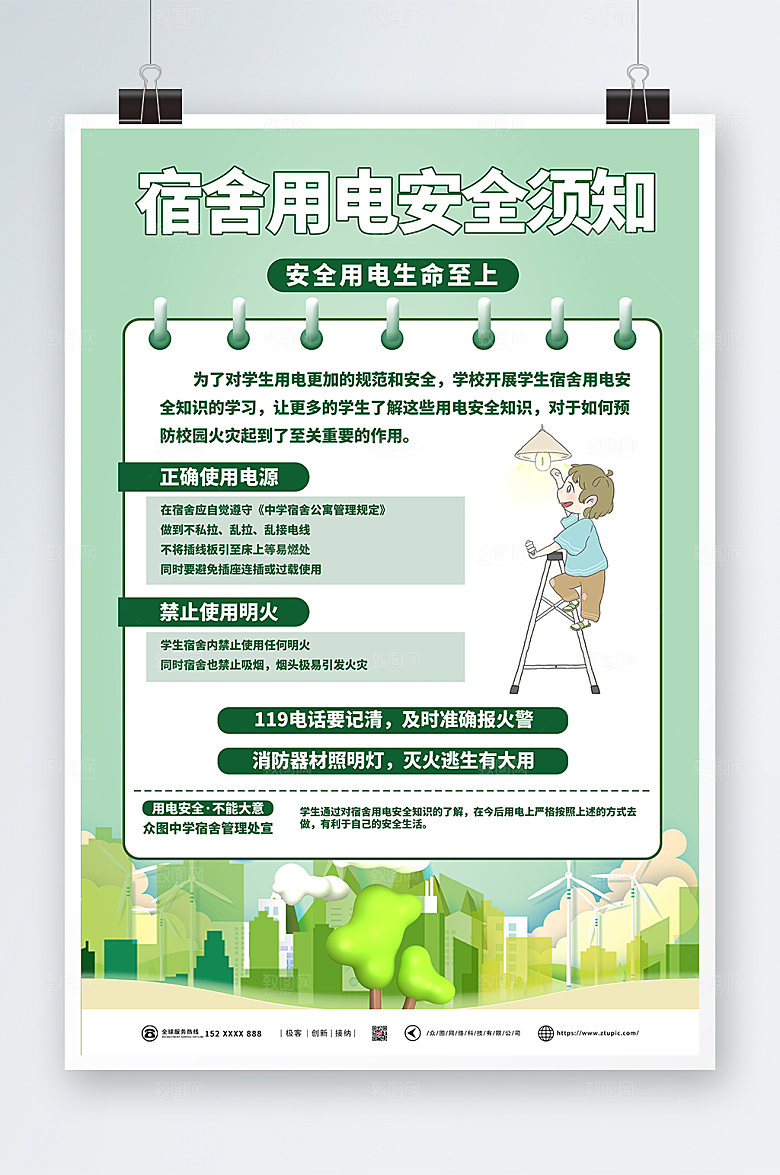 现代绿色宿舍用电安全须知精美海报