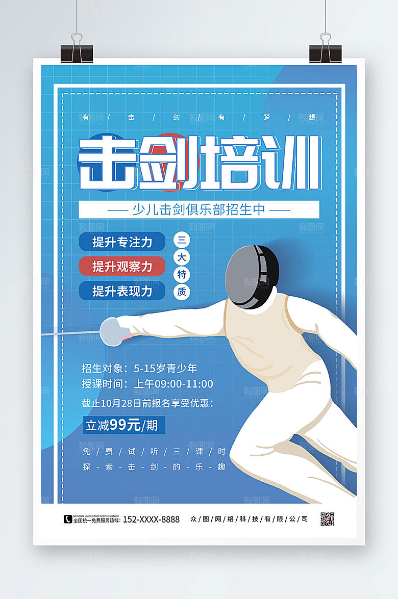 创意简约击剑培训击剑运动海报设计