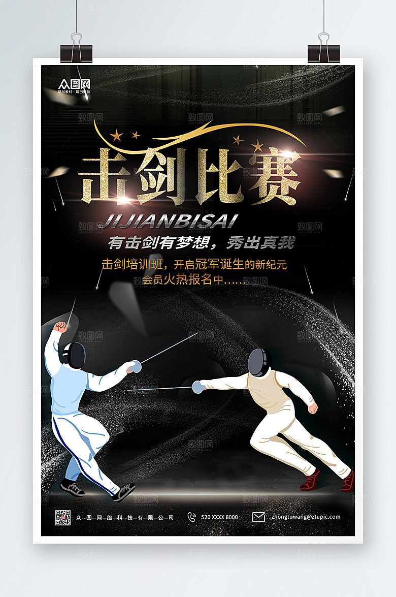 黑金简约击剑比赛创意海报