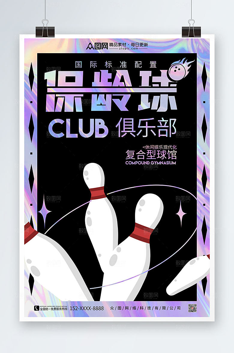 大气酸性风格保龄球商业海报