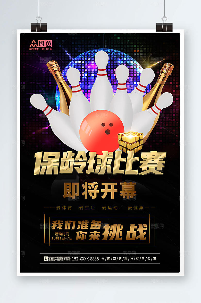 大气保龄球比赛活动保龄球海报设计