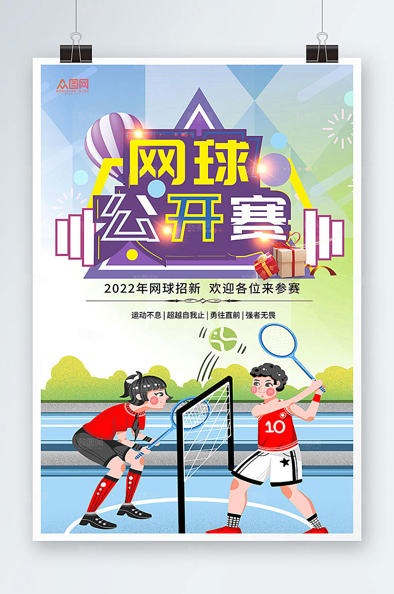 大气网球公开赛网球运动高端海报