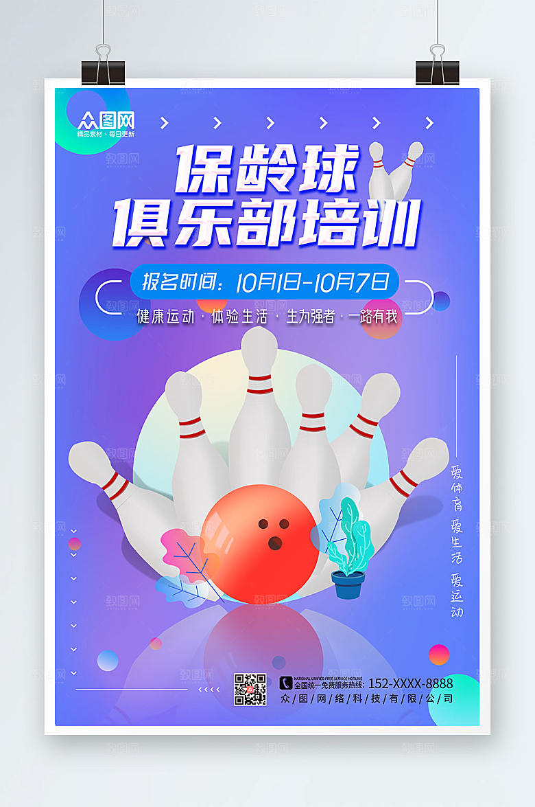现代保龄球俱乐部培训商业海报