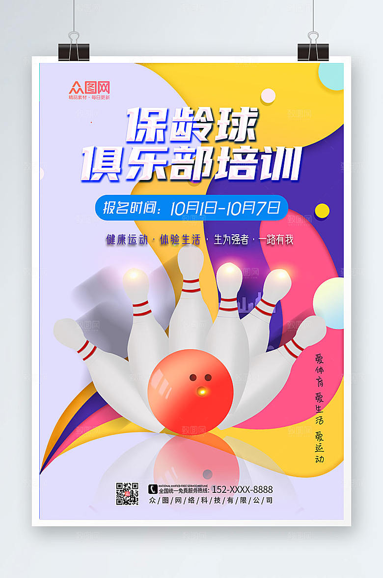 创意保龄球俱乐部培训海报模板