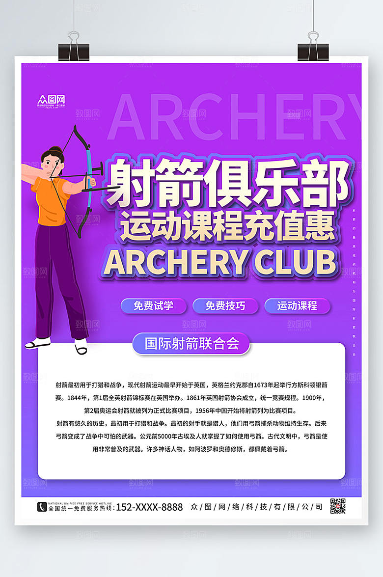 简洁紫色创意射箭运动海报