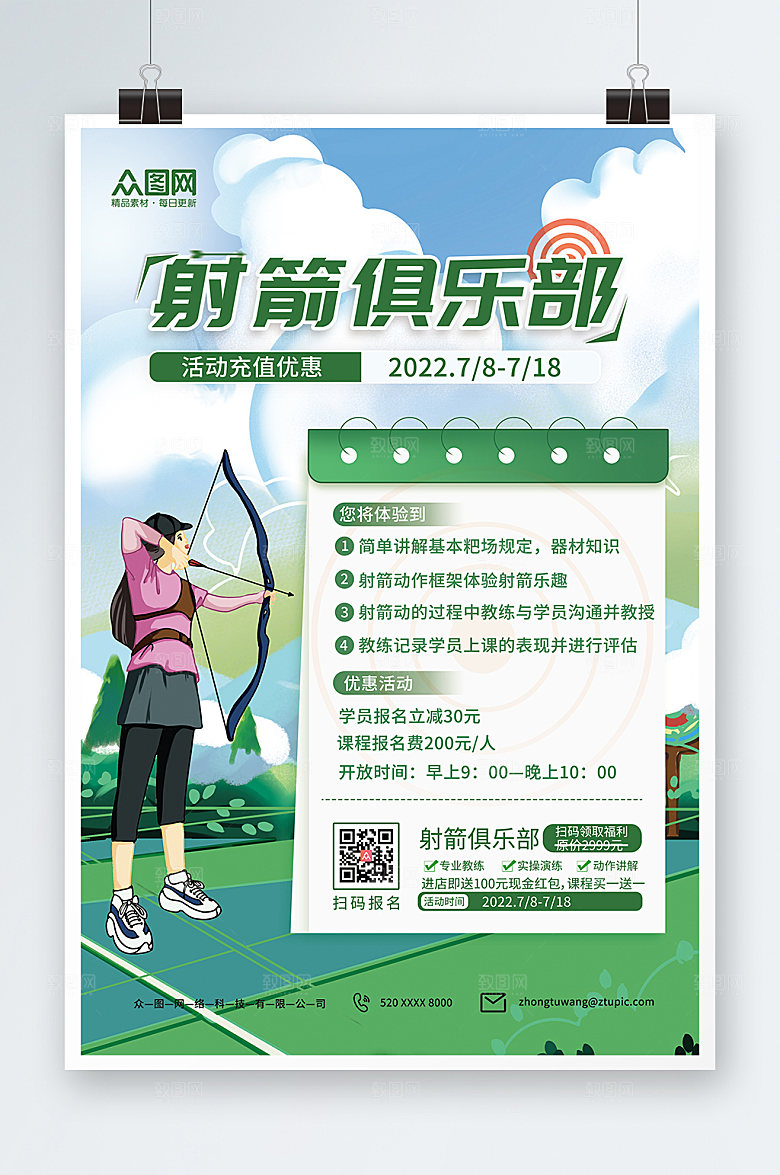 现代绿色卡通射箭培训宣传创意海报