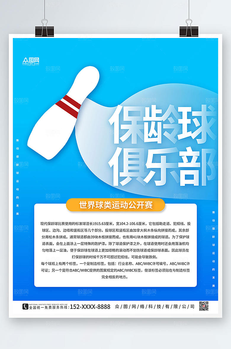 蓝色现代保龄球创意海报