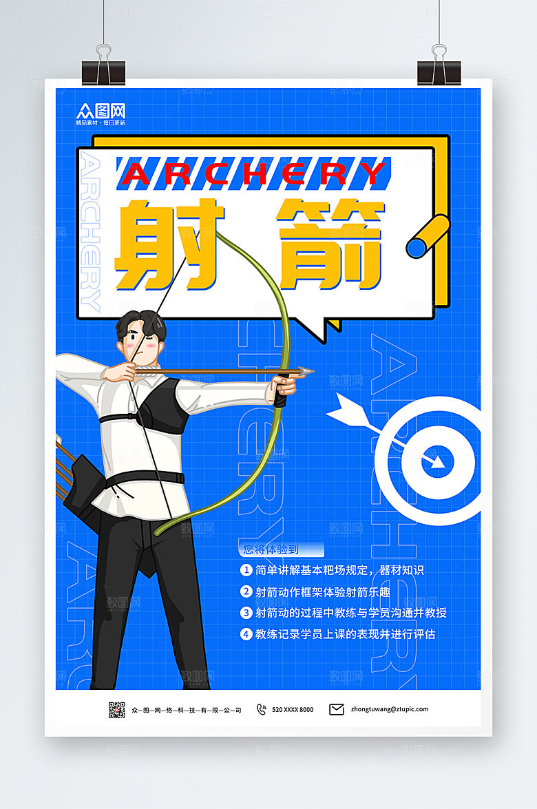 现代射箭俱乐部运动时尚海报