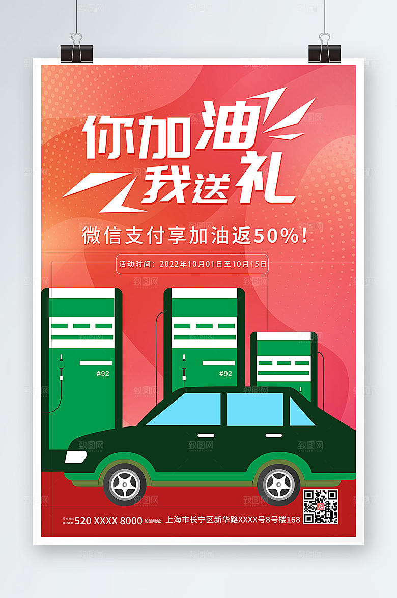 高端活动促销加油站海报设计