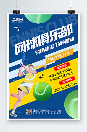 蓝色大气网球运动商业海报