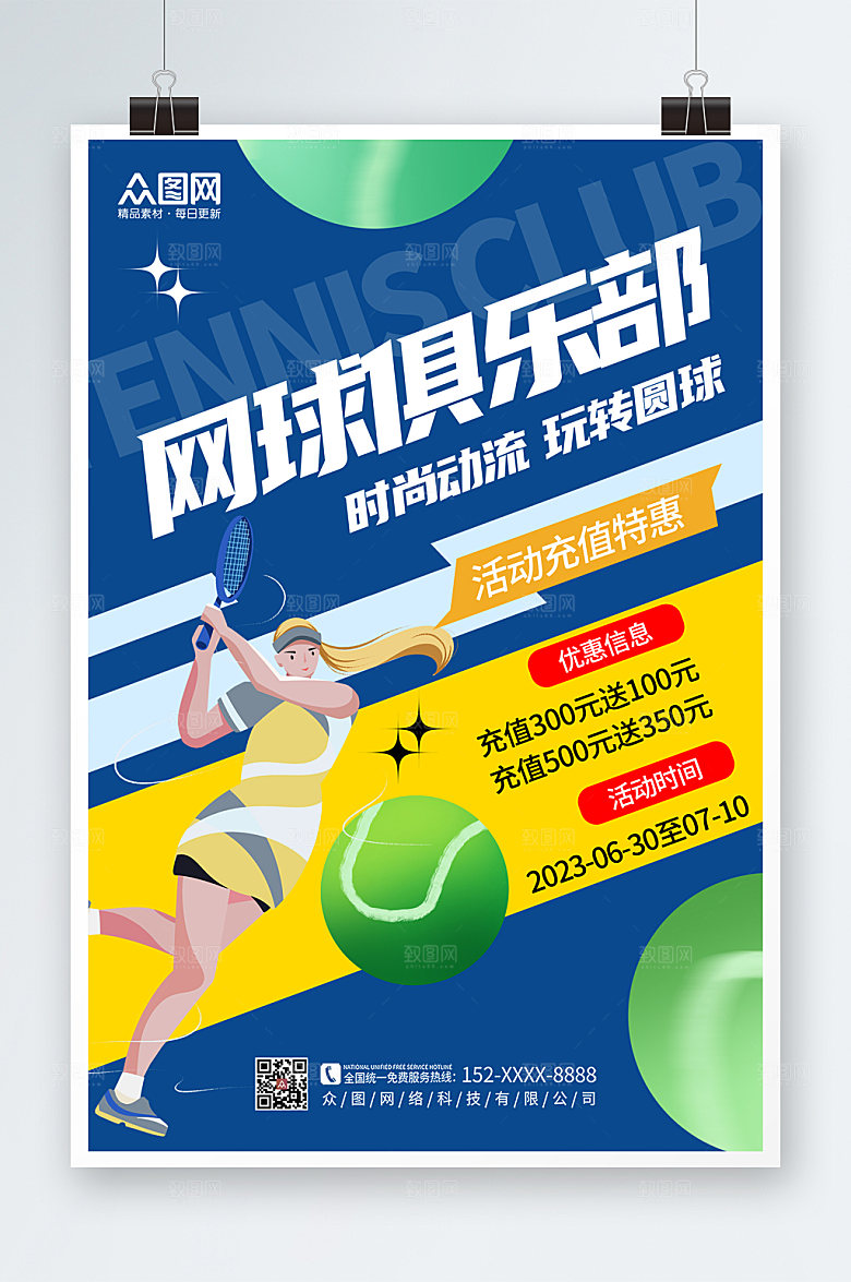 蓝色大气网球运动商业海报