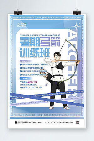 现代暑期弓箭训练班创意运动海报