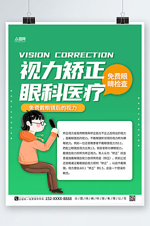 绿色现代视力矫正眼科医疗创意海报