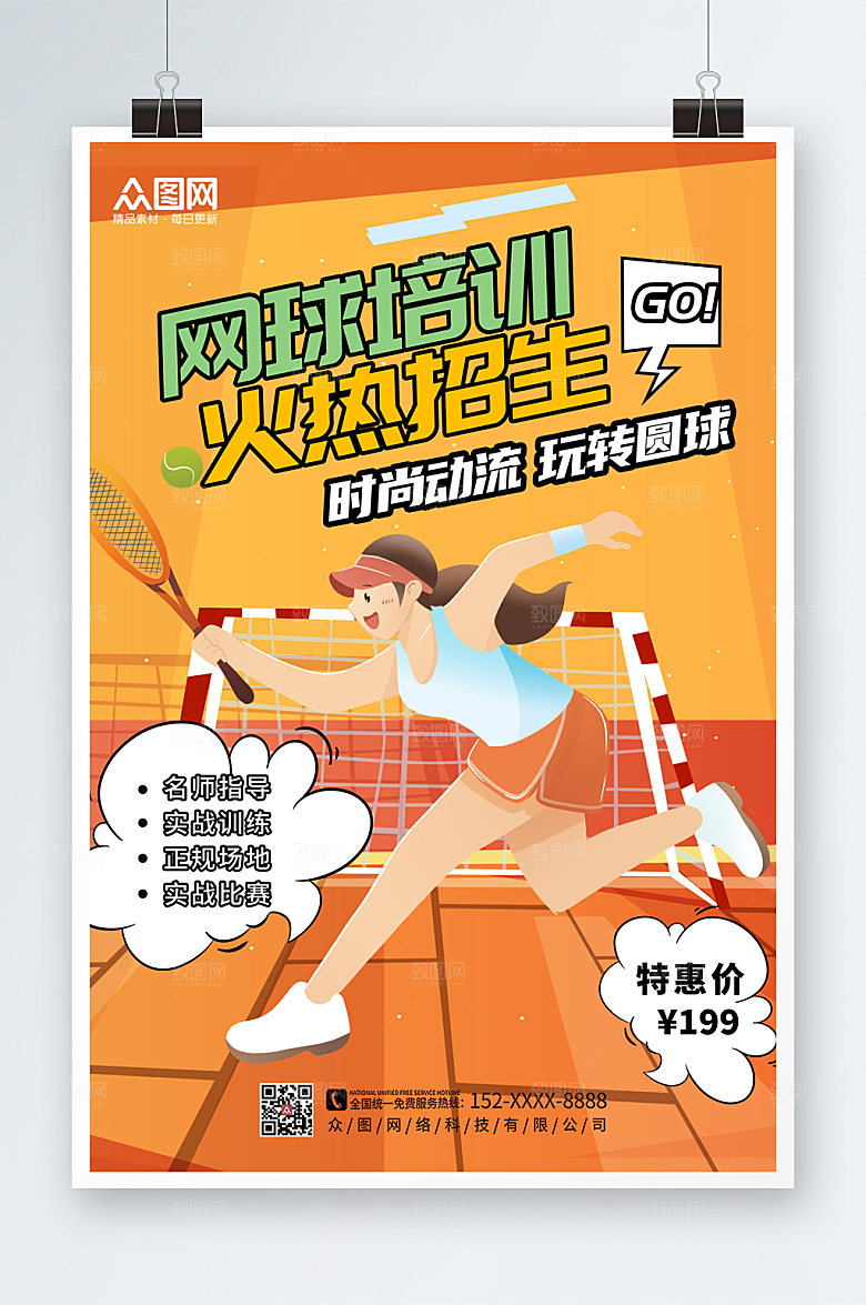 现代清新唯美网球运动创意海报